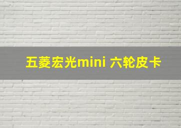 五菱宏光mini 六轮皮卡